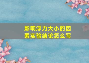 影响浮力大小的因素实验结论怎么写