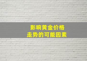 影响黄金价格走势的可能因素