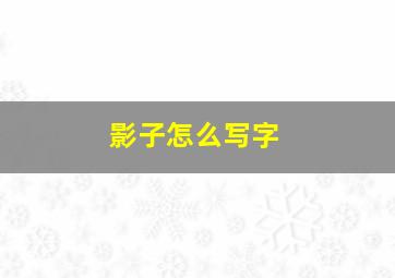 影子怎么写字