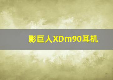 影巨人XDm90耳机