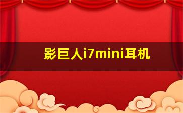 影巨人i7mini耳机