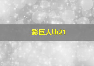 影巨人lb21