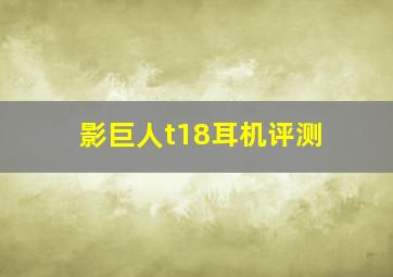 影巨人t18耳机评测