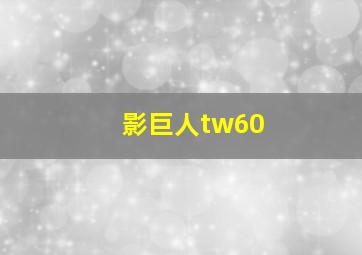 影巨人tw60