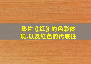 影片《红》的色彩体现,以及红色的代表性