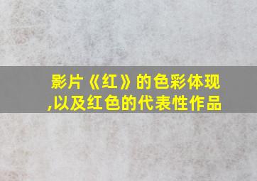 影片《红》的色彩体现,以及红色的代表性作品