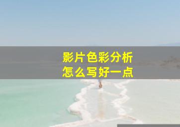 影片色彩分析怎么写好一点