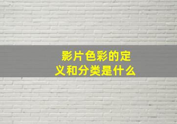 影片色彩的定义和分类是什么