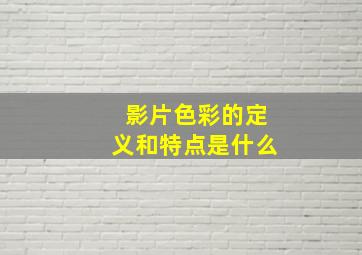 影片色彩的定义和特点是什么