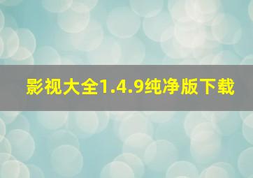 影视大全1.4.9纯净版下载