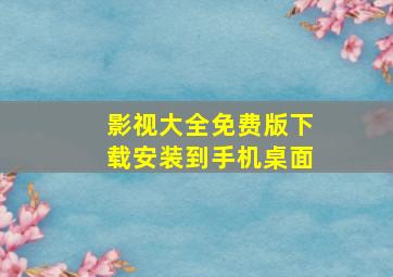 影视大全免费版下载安装到手机桌面