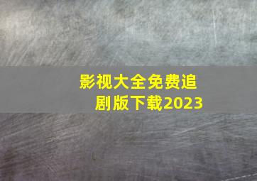 影视大全免费追剧版下载2023