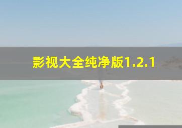 影视大全纯净版1.2.1