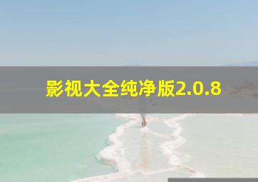 影视大全纯净版2.0.8