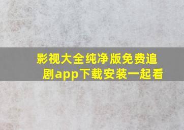 影视大全纯净版免费追剧app下载安装一起看