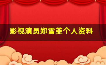 影视演员郑雪菲个人资料