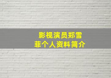 影视演员郑雪菲个人资料简介