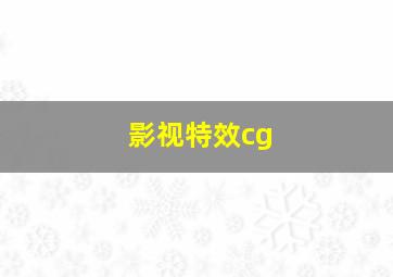 影视特效cg