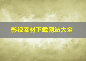 影视素材下载网站大全