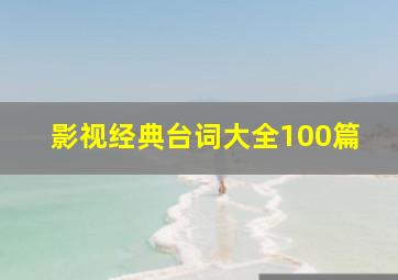 影视经典台词大全100篇