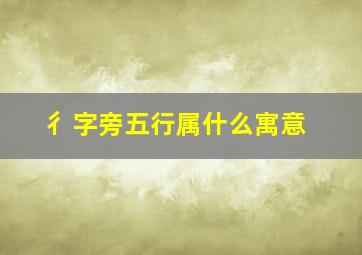 彳字旁五行属什么寓意