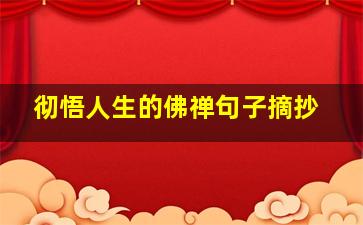 彻悟人生的佛禅句子摘抄