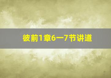 彼前1章6一7节讲道