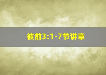 彼前3:1-7节讲章