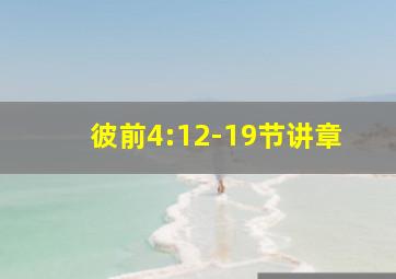 彼前4:12-19节讲章