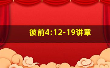 彼前4:12-19讲章