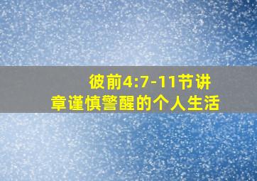 彼前4:7-11节讲章谨慎警醒的个人生活