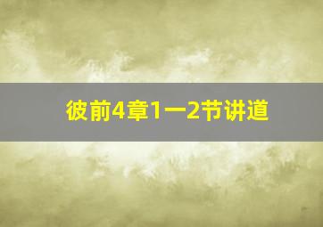 彼前4章1一2节讲道