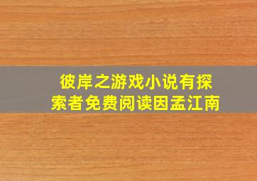 彼岸之游戏小说有探索者免费阅读因孟江南