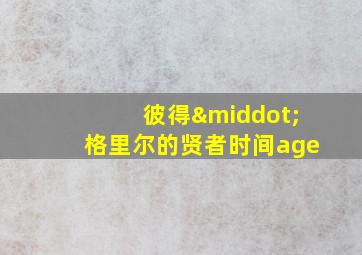 彼得·格里尔的贤者时间age