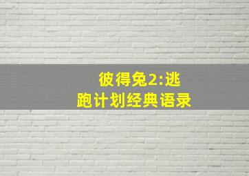 彼得兔2:逃跑计划经典语录