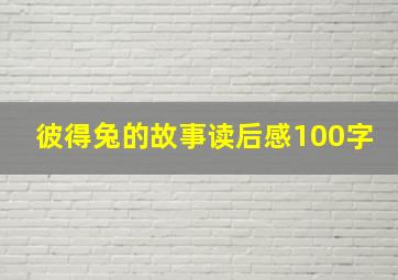 彼得兔的故事读后感100字