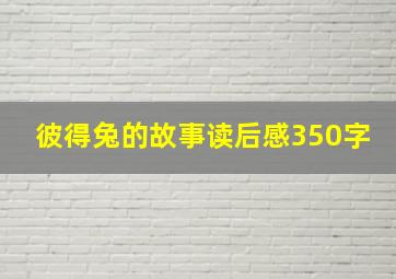 彼得兔的故事读后感350字