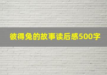 彼得兔的故事读后感500字