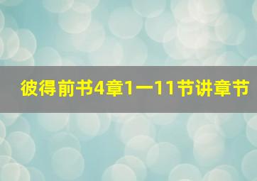 彼得前书4章1一11节讲章节