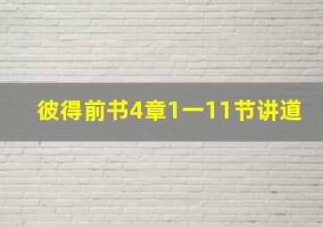 彼得前书4章1一11节讲道