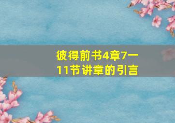 彼得前书4章7一11节讲章的引言