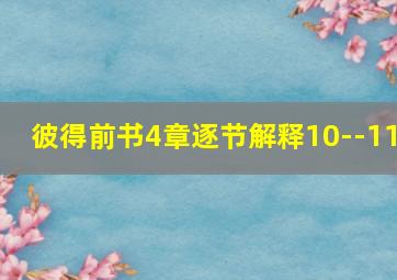 彼得前书4章逐节解释10--11