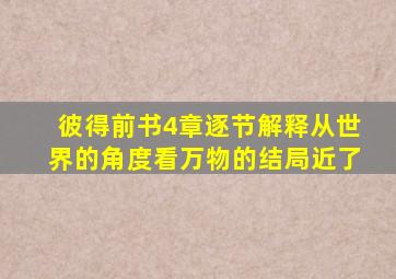 彼得前书4章逐节解释从世界的角度看万物的结局近了