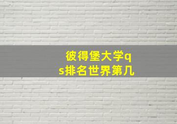 彼得堡大学qs排名世界第几