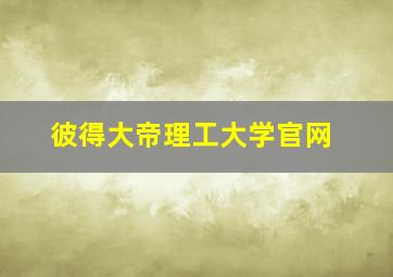 彼得大帝理工大学官网