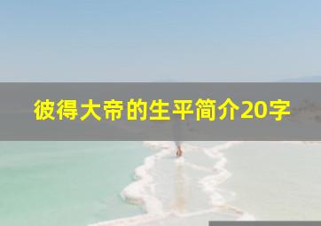 彼得大帝的生平简介20字