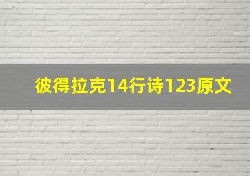 彼得拉克14行诗123原文