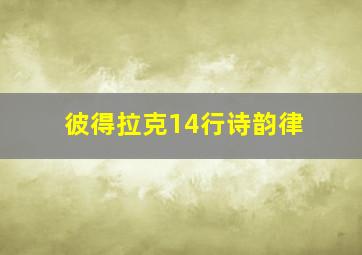 彼得拉克14行诗韵律