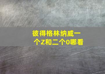 彼得格林纳威一个Z和二个0哪看