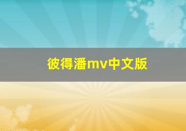 彼得潘mv中文版